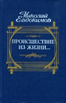Обложка книги - Происшествие из жизни... - Николай Семенович Евдокимов