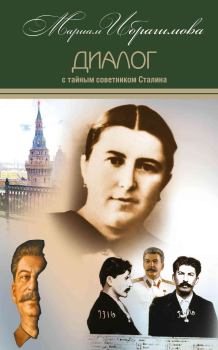 Обложка книги - Диалог с тайным советником Сталина - Мариам Ибрагимовна Ибрагимова