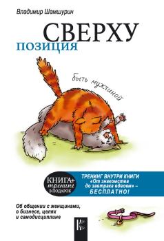Обложка книги - Позиция сверху: быть мужчиной - Владимир Шамшурин