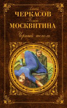 Обложка книги - Черный тополь - Полина Дмитриевна Москвитина