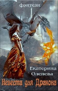 Обложка книги - Невеста для Дракона - Екатерина Александровна Оленева