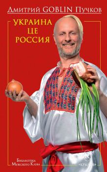 Книга - Украина це Россия. Дмитрий Юрьевич Пучков (Goblin) - читать в Литвек