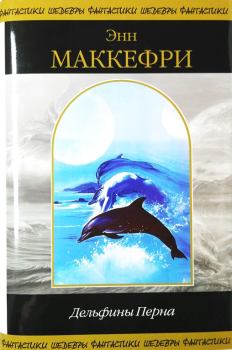 Книга - Дельфины Перна. Энн Маккефри - читать в ЛитВек