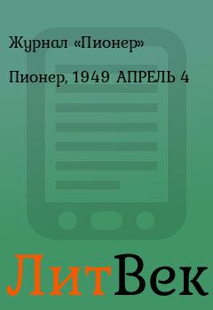 Обложка книги - Пионер, 1949 АПРЕЛЬ 4 -  Журнал «Пионер»