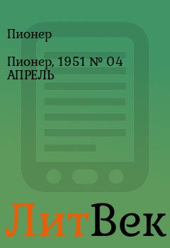 Обложка книги - Пионер, 1951 № 04 АПРЕЛЬ - Пионер 