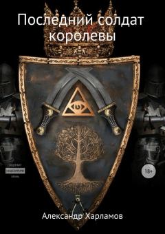 Обложка книги - Последний солдат королевы - Александр Сергеевич Харламов (Has3)