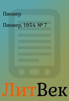 Обложка книги - Пионер, 1954 № 7 - Пионер 