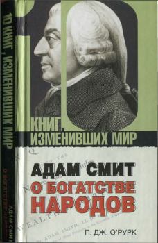 Книга - Адам Смит «О богатстве народов». Патрик Дж О’Рурк - прочитать в Литвек