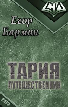 Обложка книги - Тария - путешественник - Егор Бармин