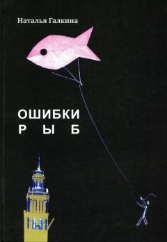 Книга - Ошибки рыб. Наталья Всеволодовна Галкина - читать в Литвек