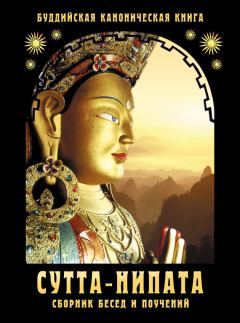 Обложка книги - Сутта-Нипата. Сборник бесед и поучений. Буддийская каноническая книга - Сиддхартха Гаутама