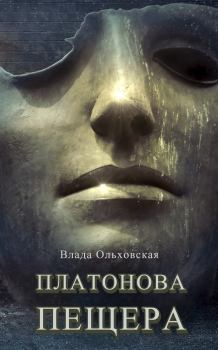 Обложка книги - Платонова пещера - Влада Ольховская