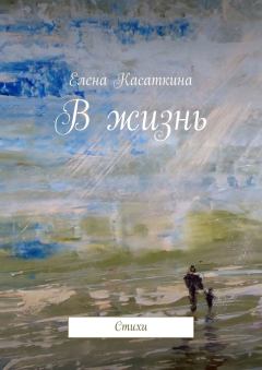Обложка книги - В жизнь - Елена Касаткина