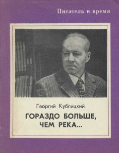 Книга - Гораздо больше, чем река.... Георгий Иванович Кублицкий - читать в ЛитВек