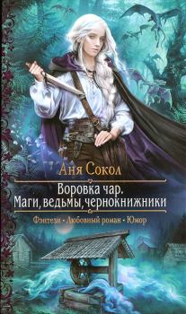 Обложка книги - Маги, ведьмы, чернокнижники - Анна Сокол