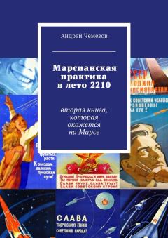 Обложка книги - Марсианская практика в лето 2210 - Андрей Чемезов
