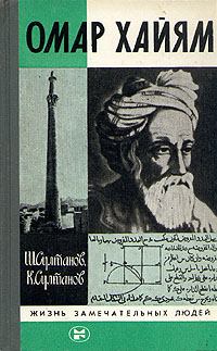 Обложка книги - Омар Хайям - Камиль Загитович Султанов