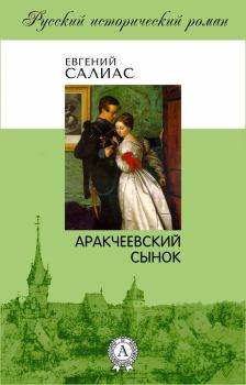 Книга - Аракчеевский сынок. Евгений Андреевич Салиас - прочитать в Литвек