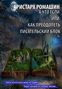Обложка книги - А что если или как преодолеть писательский блок - Аристарх Ромашин
