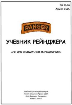 Обложка книги - Учебник рейнджера -  Армия США