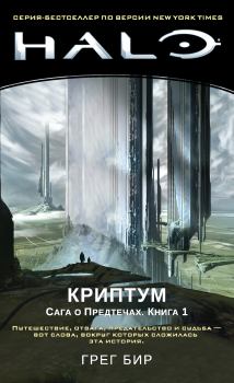 Обложка книги - Криптум - Грег Бир