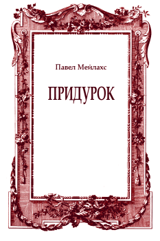 Обложка книги - Придурок - Павел Александрович Мейлахс