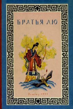 Обложка книги - Братья Лю (Китайские народные сказки) -  Автор неизвестен - Народные сказки