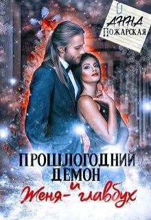 Обложка книги - Прошлогодний демон и Женя-главбух - Анна Пожарская