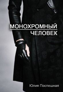 Обложка книги - Монохромный человек - Юлия Поспешная