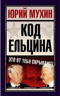 Обложка книги - Код Ельцина - Юрий Игнатьевич Мухин