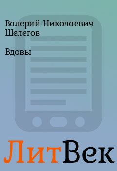 Книга - Вдовы. Валерий Николаевич Шелегов - читать в Литвек