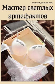 Обложка книги - Мастер светлых артефактов - Алексей Даниленков