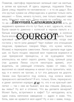 Книга - Courgot. Евгений Владимирович Сапожинский - читать в Литвек