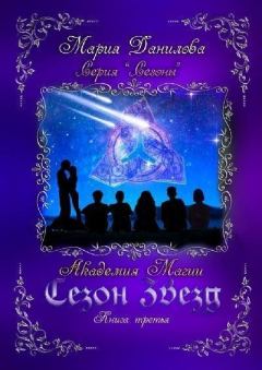 Обложка книги - Сезон звезд. Академия магии - Мария Данилова