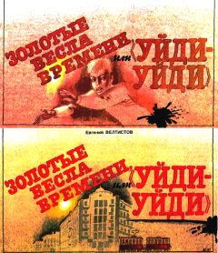 Обложка книги - Золотые вёсла времени или «Уйди-уйди» - Евгений Серафимович Велтистов