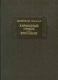 Обложка книги - Карманный оракул - Бальтасар Грасиан