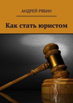 Обложка книги - Как стать юристом - Андрей Рябин