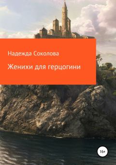 Обложка книги - Женихи для герцогини - Надежда Игоревна Соколова