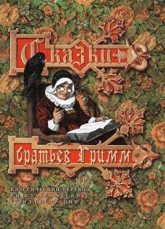 Обложка книги - Сказки братьев Гримм - Якоб и Вильгельм Гримм
