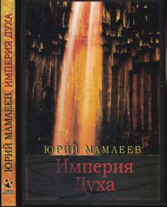 Книга - Империя духа. Юрий Витальевич Мамлеев - читать в ЛитВек