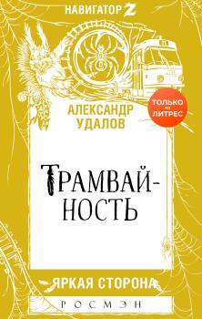 Книга - Трамвайность. Александр Удалов - читать в Литвек