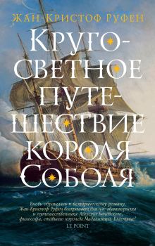 Обложка книги - Кругосветное путешествие короля Соболя - Жан-Кристоф Руфин