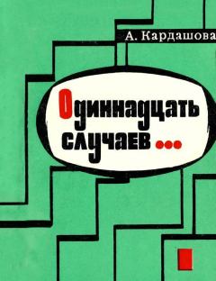 Обложка книги - Одиннадцать случаев...(Повесть) - Анна Алексеевна Кардашова