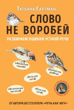 Обложка книги - Слово не воробей - Татьяна Гартман