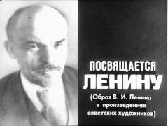Книга - Посвящается Ленину (образ В.И.Ленина в произведениях советских художников). Р. Жердева - прочитать в Литвек