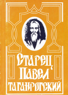 Обложка книги - Старец Павел Таганрогский - Мария Цурюнина