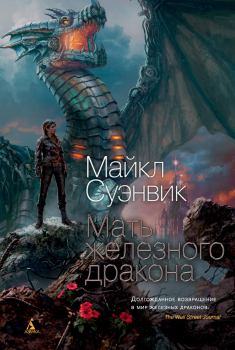 Книга - Мать железного дракона. Майкл Суэнвик - читать в ЛитВек