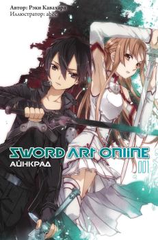 Обложка книги - Sword Art Online. Том 1. Айнкрад - Рэки Кавахара