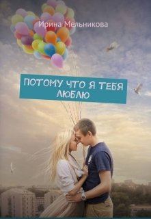 Обложка книги - Потому что я тебя люблю  - Ирина Мельникова (Литнет)