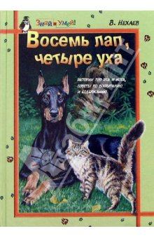 Обложка книги - Восемь лап, четыре уха: Истории про Пса и Кота, советы по их воспитанию и содержанию - Виталий Нехаев